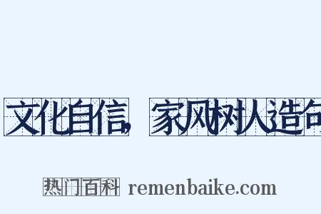 文化自信，家风树人造句是什么意思的图片